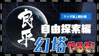 【TowerofFantasy】美しく奥深い新作ゲームを遊ぶ【幻塔】