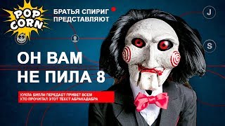 ПИЛА 8: Объяснение концовки / Как дурачит ПИЛА 2017 Jigsaw