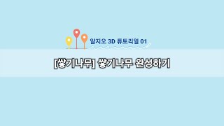 [알지오 3D 튜토리얼 01] 쌓기나무 - 쌓기나무 완성하기
