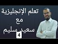 تعلم الإنجليزية بطريقة جديدة مع الأستاذ سعيد سليم 4