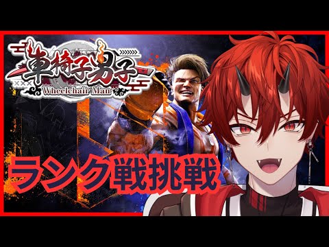 【車椅子男子】スト6【ランク戦】