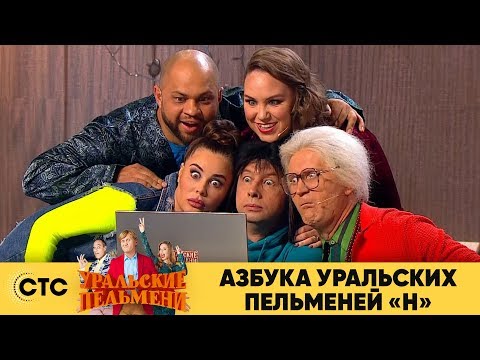 Азбука Уральских пельменей - Н | Уральские пельмени 2019