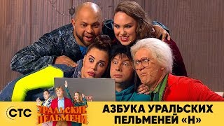 Азбука Уральских пельменей  Н | Уральские пельмени 2019