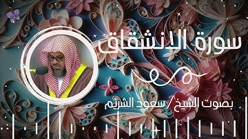 سورة الانشقاق بصوت الشيخ سعود الشريم | Surah Al-Inshiqaq Saud Al-Shuraim