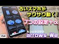 古いスマホがサクサク動く7つの設定＋α！【Android編】全部入り1円スマホ「arrows We」をもっと使いやすく快適に！