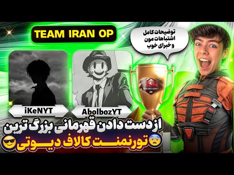توضیحات اشتباهات بزرگ مون در تورنمنت میلیاردی کالاف دیوتی 10000  