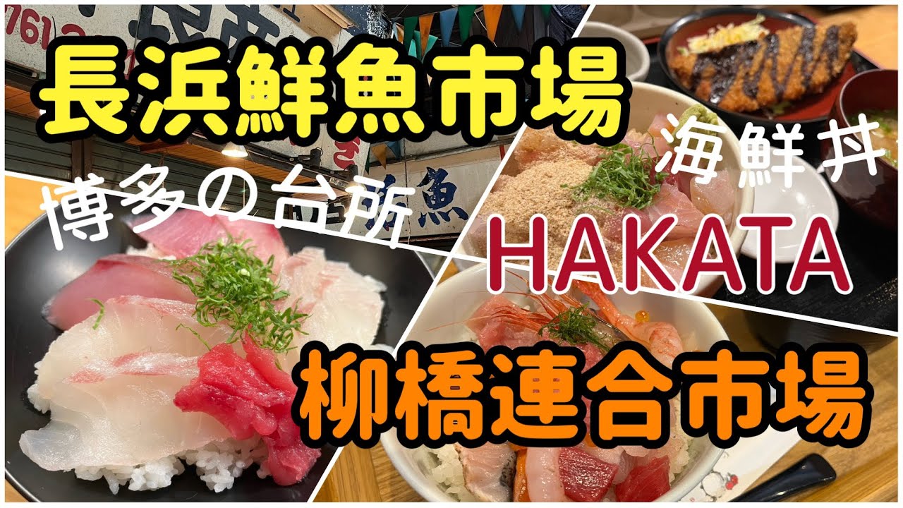 【福岡博多グルメ】絶品激安海鮮丼650円｜柳橋連合市場＆長浜鮮魚市場