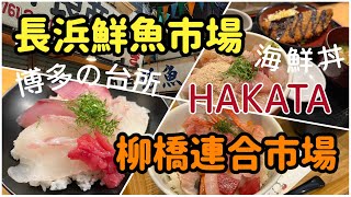 【福岡博多グルメ】絶品激安海鮮丼650円｜柳橋連合市場＆長浜鮮魚市場