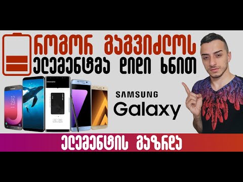 როგორ გაგვიძლოს Samsung Galaxy-ის ელემენტმა დიდი ხნით