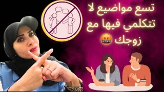 احذري😱…تسع مواضيع ممنوع تتكلمي فيها مع الزوج ولو مزح !!!🚫