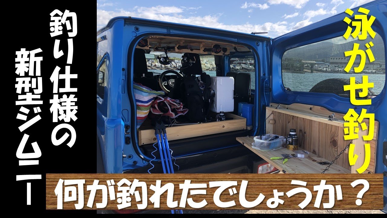 Youtube 新型ジムニーシエラ の釣り仕様ｄｉｙで釣りにいってみました Wheel Tyre Info