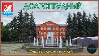 видео: ДОЛГОПРУДНЫЙ: Летняя прогулка по городу 2025. картинка: ДОЛГОПРУДНЫЙ: Летняя прогулка по городу 2025.