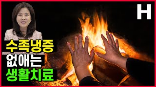 수족냉증 치료법! 손발 따뜻해지는 생활습관