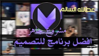 تصميم للمبتدئين في برنامج VivaCut فيفا كيوت مشروع جاهز