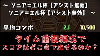 【パズドラ】ランキングダンジョン ソニア＝エル杯　タイム重視編成で高得点は出るのか！？