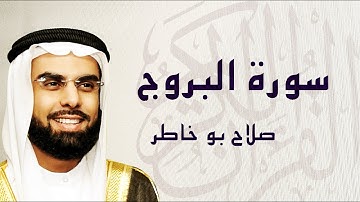 القرآن الكريم بصوت الشيخ صلاح بوخاطر لسورة البروج