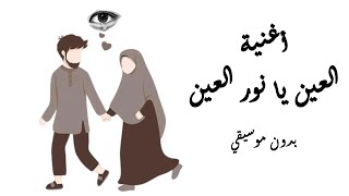 أغنية العين يا نور العين بدون موسيقي🧡 || تصميم رائع💚
