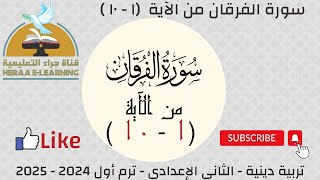 سورة الفرقان | التربية الإسلامية ثانية إعدادي