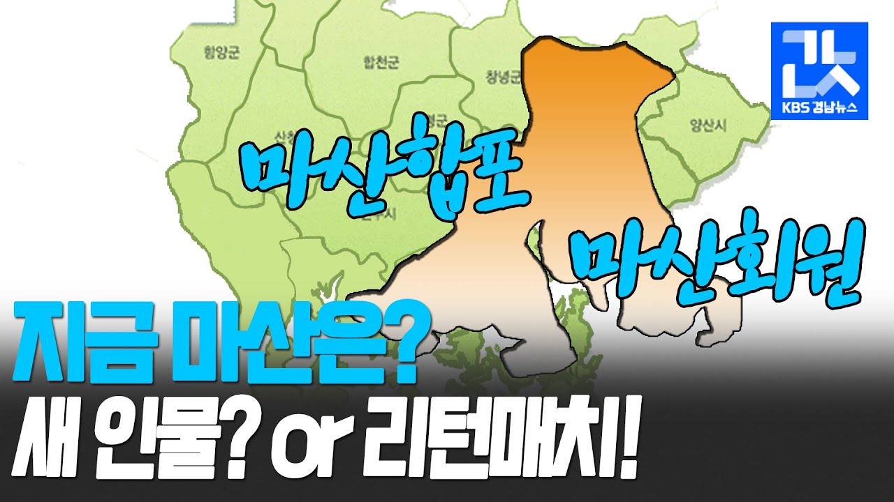 새 인물 뽑는 마산합포 그리고 4년만의 리턴매치 마산회원!
