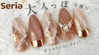 【セリア】[English subtitles大理石×シェルリングニュアンスネイル肌馴染み良いヌーディーカラー◎ Brown Marble Nails