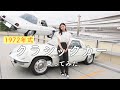 【激レア車】50年前のMAZDA コスモスポーツ乗ってみた🚗✨ 重ステすぎたぁぁぁ😂😂😂