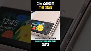플립 스마트폰 주름 개선이 될까요?