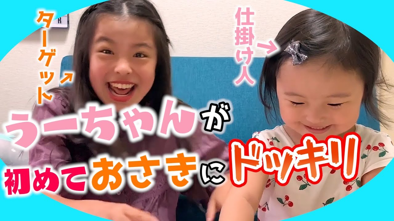 ドッキリ】うーちゃんがおさきに… - YouTube