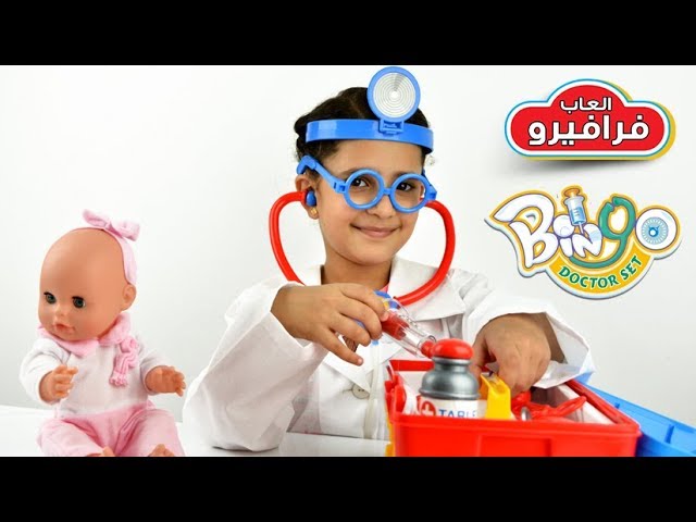 لعبة الدكتور وصندوق ادوات الطبيب Bingo Doctor playset check up - YouTube