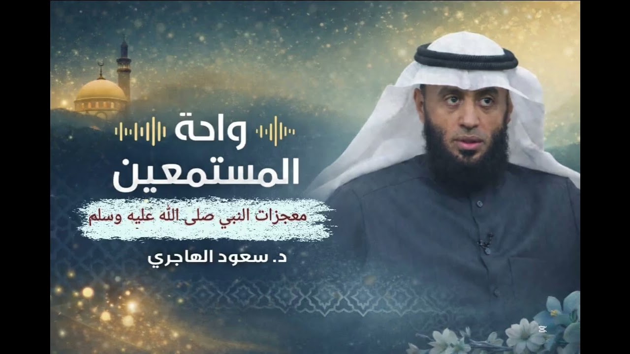 واحة المستمعين - معجزات النبي صلى الله عليه وسلم - د. سعود الهاجري