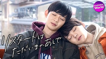 古川雄輝x竜星涼主演！映画『リスタートはただいまのあとで』予告編