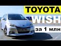 Авто и Японии -TOYOTA WISH за 1МЛН рублей. Сравниваем с PRIUS ALPHA