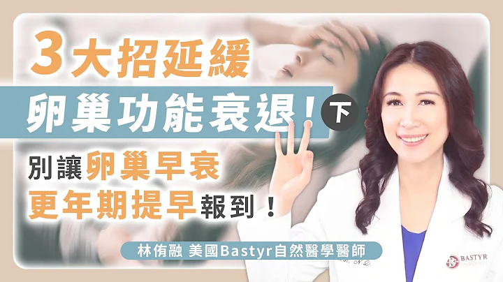 月经周期混乱、减重不当  小心更年期提早报到 ! 3大招延缓卵巢功能衰退 (下)  |  Dr. Lin 林侑融 美国自然医学医师 EP. 34 - 天天要闻
