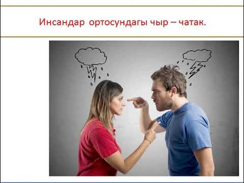 Video: Чыр-чатакты кантип өчүрсө болот