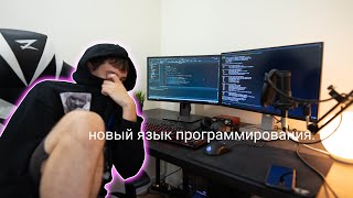 Изучение Нового Языка Программирования | С++ в 2021