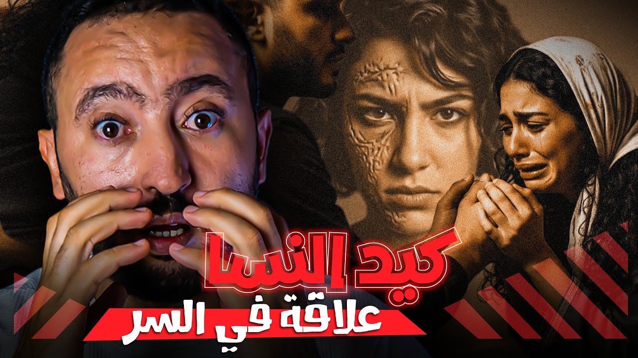ولد الفشوش وبنت البناي شنو وقع فبيت نعـاس 😱 لقصة لعمركوم غتننساوها ‼️
