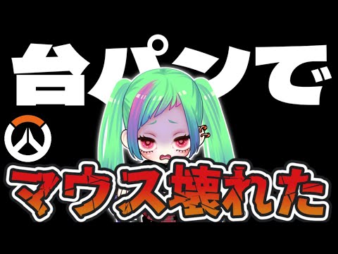 【※この人は冗談を言っています】顔面パック中のひとマッチ、ピンが打てないマウスでオーバーウォッチ２