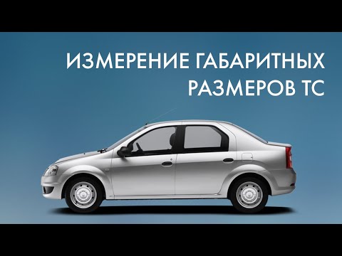 Измерение габаритов транспортного средства