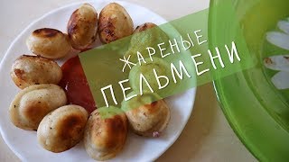 Пельмени жареные. Бла-Бла-Бла...!!! пельменеедам посвящается!) Пельмени жареные. Бла-Бла-Бла...!!! пельменеедам посвящается!)