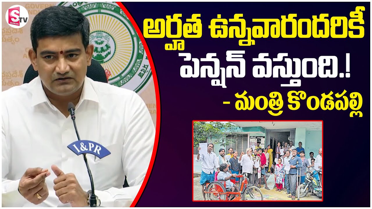 అర్హత ఉన్నవారందరికీ పెన్షన్ వస్తుంది.. AP Government Pension Update | Minister Kondapalli | 