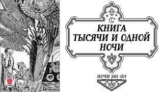 Сказки Тысячи И Одной Ночи. Ночи 561-611. Аудиокнига. Читает Александр Клюквин