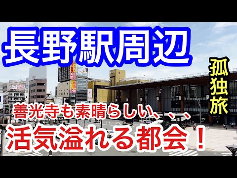 【信州最強の都会】長野県「長野駅」周辺を２度目の散策！駅前の栄え方、善光寺とその参道、地下鉄道などの良さを再発見！