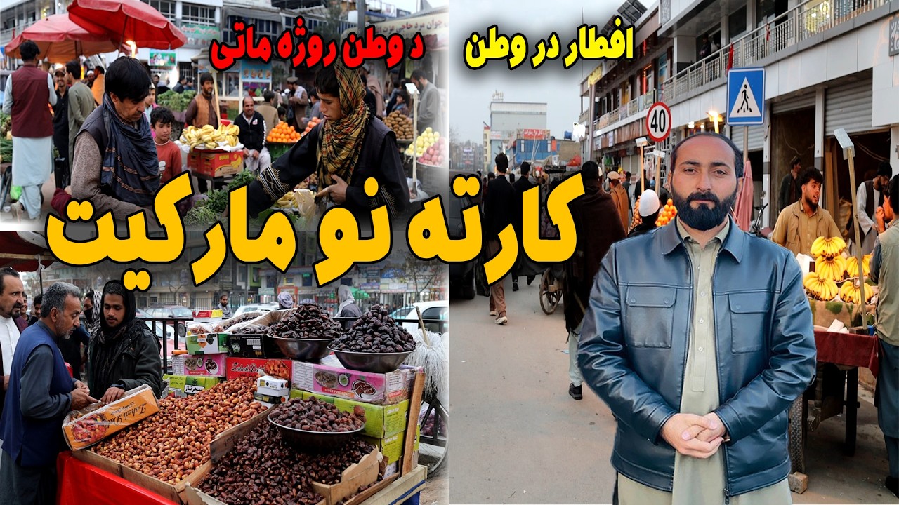 Iftar in Kart-e-Naw | د وطن روژه ماتی - افطار | کابل کارته نو مارکیت