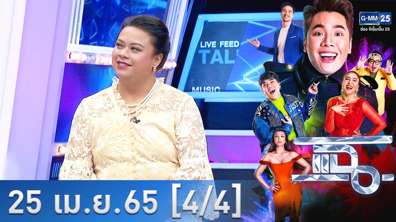 แฉ [4/4] l 25 เมษายน 2565 l "เจ้าหญิงแห่งวงการเผาศพ" โชว์ลีลา แต่งตัวสวยจนกลายเป็นที่รู้จัก l GMM25