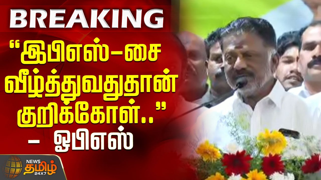 இபிஎஸ்-சை வீழ்த்துவதுதான் குறிக்கோள் : ஓபிஎஸ் | OPS vs EPS | ADMK | Election 2026 | BJP