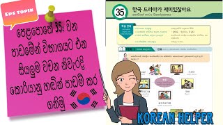 Eps Topik Textbook Lesson 35 Vocabulary with Korean Pronunciation Sinhala: KoriyanWachana Sinhalen