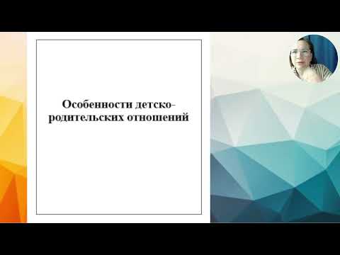 Особенности детско-родительских отношений.