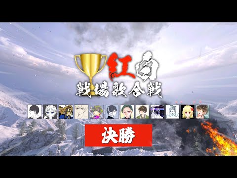 「紅白戦場歌合戦2021」決勝戦【プレミア公開】