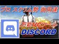 【PUBGモバイル】ゲーマ向けVCツールDiscordの導入説明