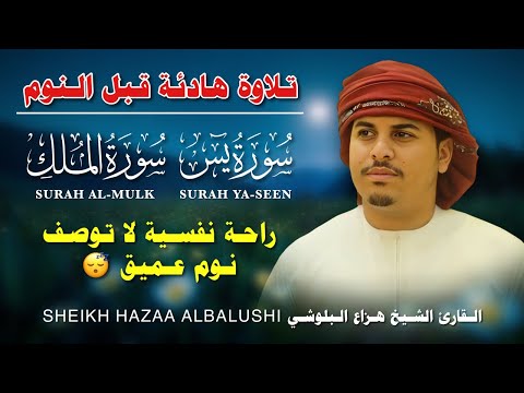 تلاوة هادئة للقرآن الكريم قبل النوم بصوت الشيخ هزاع البلوشي راحة وسكينة Quran Recitation 