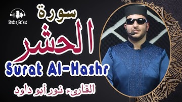 سورة الحشر كاملة Surat Al-Hashr  القارىء نور ابو داود
